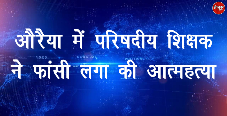 औरैया में परिषदीय शिक्षक ने फांसी लगा की आत्महत्या