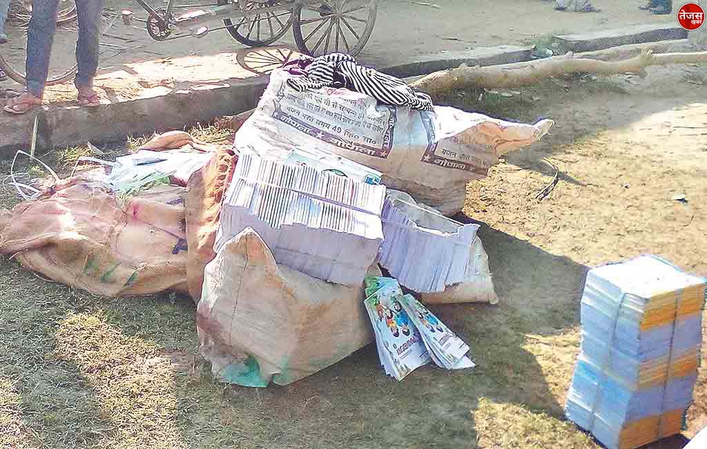 किताबें बच्चों को न बांटकर हेडमास्टर ने कबाड़ी को बेच दी, बीएसए ने कर दिया सस्पेंड