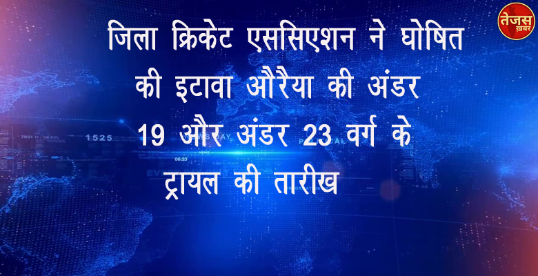 जिला क्रिकेट एससिएशन ने घोषित की इटावा, औरैया की अंडर 19 और अंडर 23 वर्ग के ट्रायल की तारीख