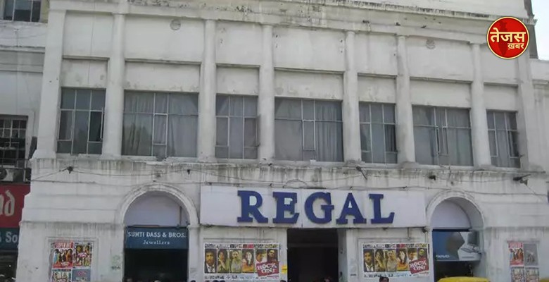 पांच साल पहले आज के ही दिन  दिल्ली के मशहूर रीगल सिनेमा हॉल को कर दिया गया था बंद 