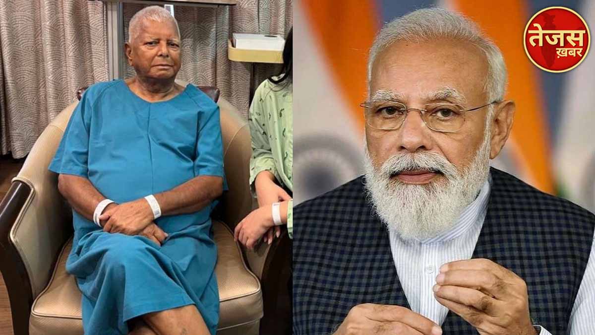 पीएम मोदी ने लालू के स्वास्थ्य की जानकारी तेजस्वी से ली