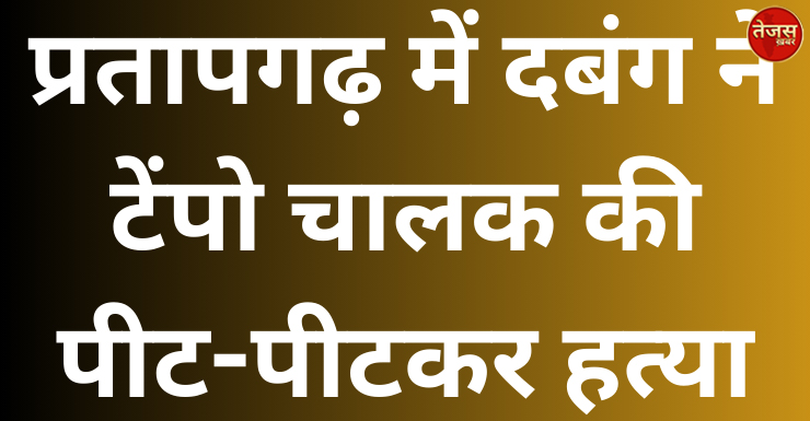 प्रतापगढ़ में दबंग ने टेंपो चालक की पीट-पीटकर हत्या