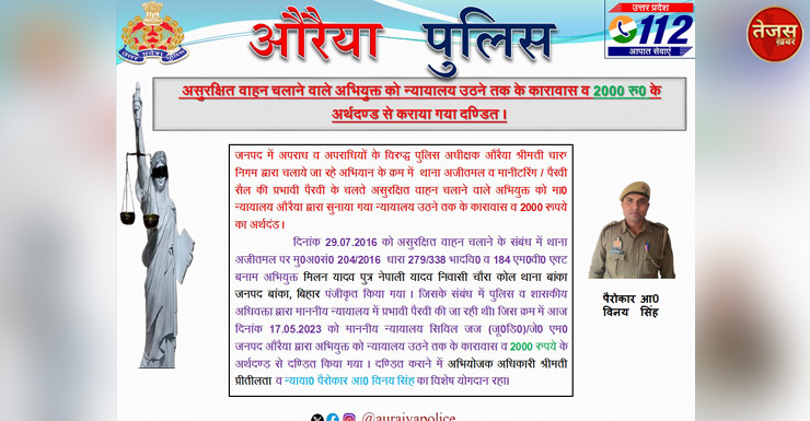 असुरक्षित वाहन चलाने वाले अभियुक्त को न्यायालय उठने तक के कारावास व 2000 रु0 के अर्थदण्ड से कराया गया दण्डित