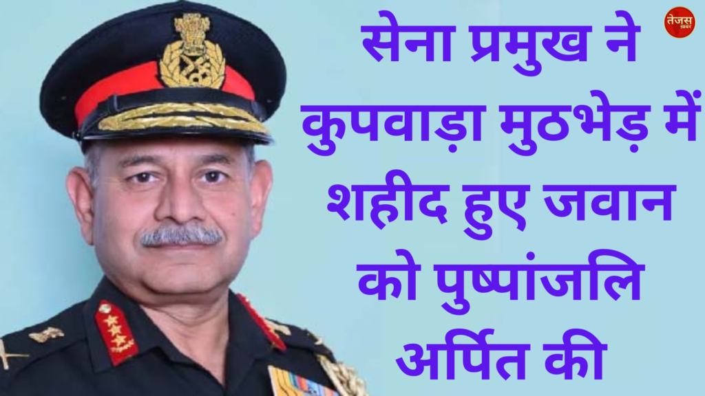 सेना प्रमुख ने कुपवाड़ा मुठभेड़ में शहीद हुए जवान को पुष्पांजलि अर्पित की