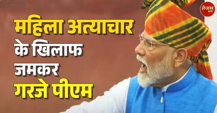 दुष्कर्म करने वालों में डर पैदा करना जरुरी : मोदी